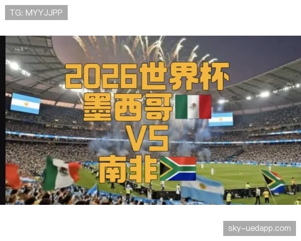 2026世界杯开幕战会不会出现红牌