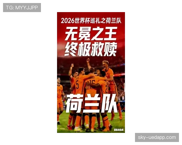 荷兰队2026世界杯前景分析：能否突破魔咒冲击冠军
