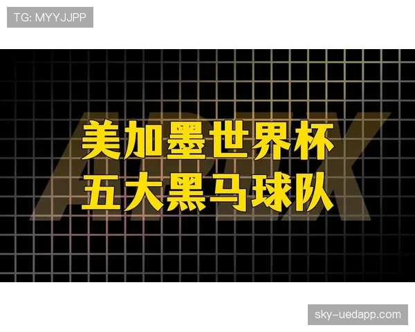世界杯D组黑马球队世界杯征程展望