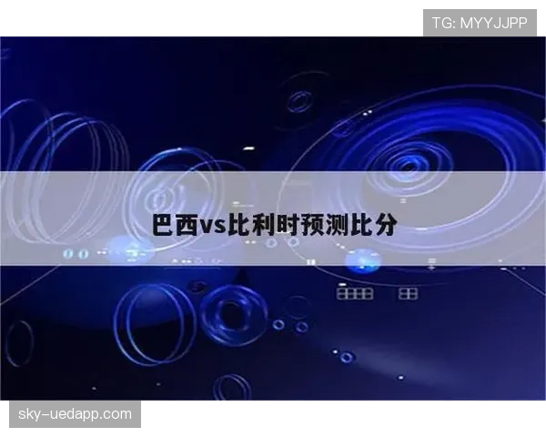 比利时世界杯全程赛程预测