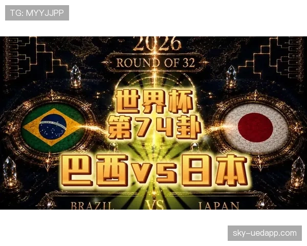 巴西世界杯淘汰赛资料:32强首轮迎战日本